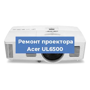 Замена светодиода на проекторе Acer UL6500 в Ростове-на-Дону